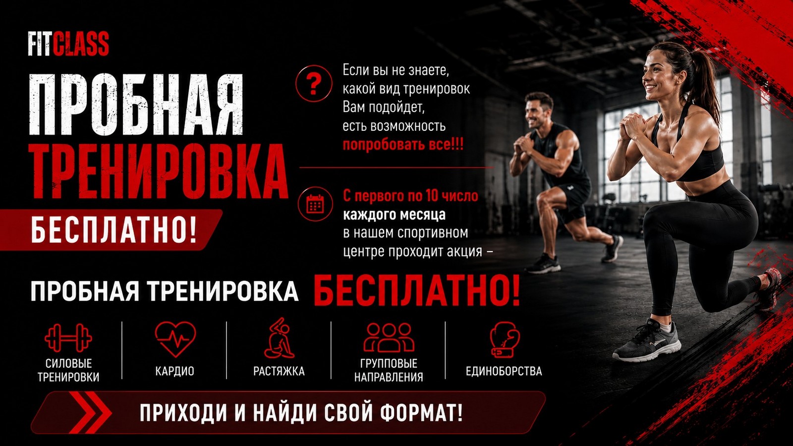 Акция пробная тренировка бесплатно с 1 по 10 число фитнес клуб FITCLASS Усть-Каменогорск